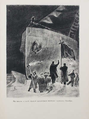 Бадигин К.С. Седовцы / Рис. В. Бибикова. М.; Л: Детгиз, 1951.